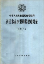 中华人民共和国船舶检验局  长江水系小型钢船建造规范  1973