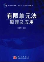 有限单元法原理及应用