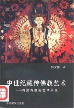 中世纪藏传佛教艺术  白居寺壁画艺术研究