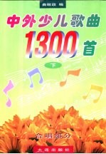 中外少儿歌曲1300首  下