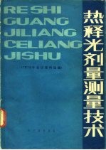 热释光剂量测量技术  1978年会议资料选编