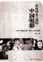 黑夜到来之前的中国电影  1937年现存国产影片文本读解