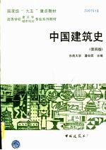 中国建筑史  第4版