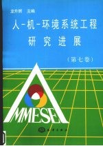 人-机-环境系统工程研究进展  第7卷