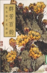 群芳百韵  陈永锵百花画谱