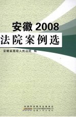 安徽法院案例选  2008卷