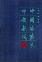 中国书画家印鉴款识  第1册