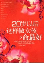 20岁以后这样做女孩命最好