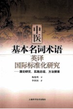 中医基本名词术语英译国际标准化研究：理论研究、实践总结、方法探索