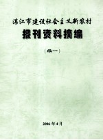 湛江市建设社会主义新农村报刊资料摘编  续1