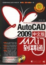 AutoCAD 2009从入门到精通  中文版