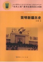 简明新疆历史