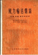 风力输送烟丝  原理、系统、构件和设计