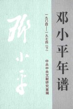 邓小平年谱.1904~1974  下