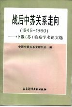 战后中苏关系走向  1945－1960  中俄  苏  关系学术论文选