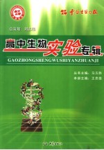 高中生物实验专辑