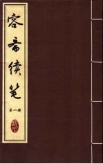 容斋续笔  第1册