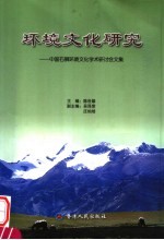 环境文化研究  中国石狮环境文化学术研讨会文集