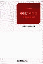 中国公司治理  理论与实证分析