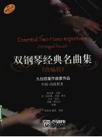 双钢琴经典名曲集  九位欧美作曲家作品  中级、高级程度  原版引进·改编版