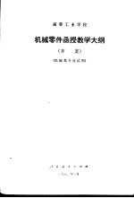 高等工业学校机械零件函授教学大纲  草案