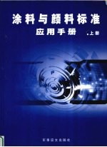 涂料与颜料标准应用手册  上