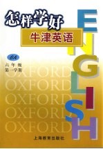 怎样学好牛津英语  六年级  第一学期