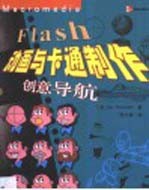 Flash动画与卡通制作：创意导航