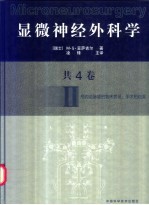 显微神经外科学 II