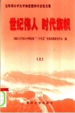 世纪伟人  时代旗帜：全军邓小平生平和思想研讨会论文集  上