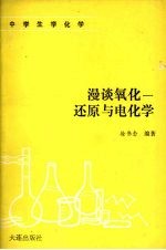 漫谈氧化-还原与电化学