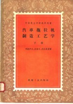 中等专业学校教学用书  汽车拖拉机制造工艺学  下