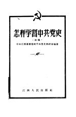 怎样学习中共党史  初稿