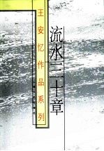 流水三十章