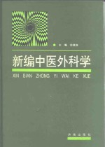 新编中医外科学