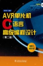 AVR单片机C语言高级编程设计