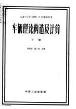 车辆理论、构造及计算  参考手册  下