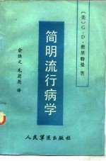 简明流行病学