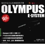 数码单镜头反光相机使用手册 Olympus E-system