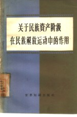 关于民族资产阶级在民族解放运动中的作用