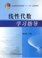 线性代数学习指导