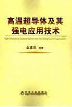 高温超导体及其强电应用技术