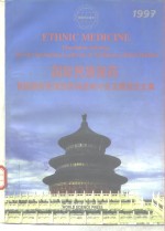 国际民族医药-首届国际民族医药科技研讨会及展览会文集