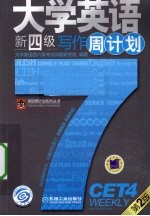 大学英语新四级写作周计划