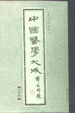 中国医学大成  36