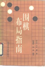 围棋布局指南