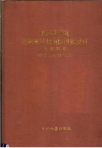 中国共产党河南省开封市组织史资料  南关区卷  1948.11-1987.12