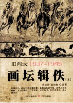 画坛辑佚  旧闻录  1937-1945  上