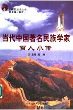 当代中国著名民族学家  百人小传