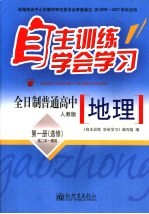 自主训练·学会学习  地理  第1册  人教版  选修